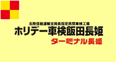 ホリデー車検　飯田長姫　ターミナル長姫